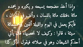 المختار من الأدعية والأذكار ٦٢- خصلتان لا يحافظ عليهما عبد مسلم إلا دخل الجنة