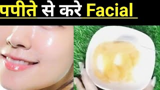 *DIY* 6 STEPS CHALLENGE: पार्लर से बढ़िया निखार घर पर पाएँ |100% Result ,Papaya Facial at Home