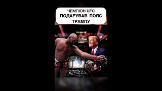 🔥Чемпіон UFC ПОДАРУВАВ ПОЯС Трампу та Станцював для нього #shorts