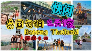 泰国勿洞两天一夜快闪也很不错！ Betong Thailand 2D1N ShortTrip/Skywalk Ayerweng/热水湖/四碑黑凉粉/老蔡鱼鳔/海鲜晚餐/泰式按摩/ThaiMassage