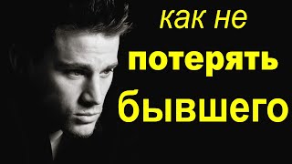 Как не потерять бывшего | Важная деталь при возврате отношений