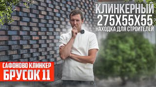 Сафоново клинкер брусок 11