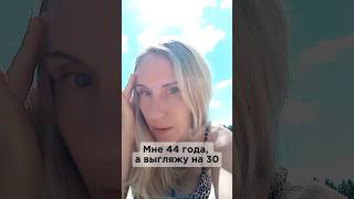 Мне 44, выгляжу на 30.В чем секрет? #mitolana #здоровье #шортс #рилс #топ #молодость