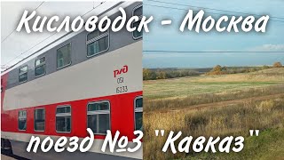 Кисловодск - Москва | Поезд №3 "Кавказ"