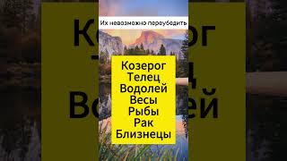 Их не переубедить #гороскоп #гороскопы #астрология #знакизодиака #психология #таро #звезды #мистика