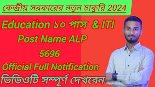 🥰🥰🥰 কেন্দ্রীয় সরকারের নতুন চাকুরি 2024//RRB ALP Recruitment 2024// Only 10 pass// 🥰🥰🥰