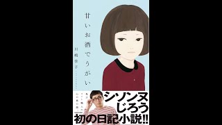 【紹介】甘いお酒でうがい （川嶋佳子シソンヌじろう）