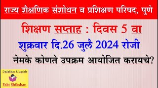 श‍िक्षण सप्ताह द‍िवस 5 वा नेमक्या कोणत्या कृती घ्याव्यात #NEP