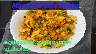 Macroni Pasta recipe എളുപ്പത്തിൽ tasty ആയി macroni ഇതുപോലെ തയ്യാറാക്കിനോക്കൂ Ramlarafe.