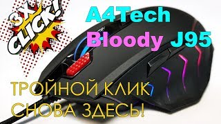 Не чит, а фича - тройной клик в A4Tech Bloody J95