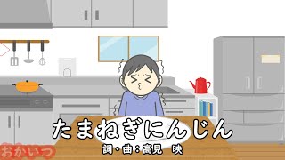 たまねぎにんじん（おかあさんといっしょ）／神崎ゆう子