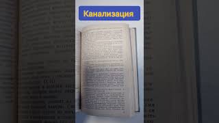 Канализация 1967 #букинистика #книги #канализация