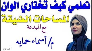 كيف تختاري الالوان المناسبة للمساحات الضيقة للمنزل مع المبدعة م/ اسماء حمايه