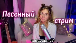 Возвращение блудной стримерши. Музыкальный стрим! #shorts