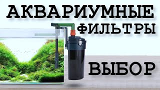 Рекомендации по выбору фильтра для аквариума от проФФессионалов