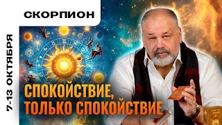 СКОРПИОН: СОХРАНЯЕМ ХЛАДНОКРОВИЕ 🧘‍♀️ ТАРО ПРОГНОЗ 7-13 ОКТЯБРЯ