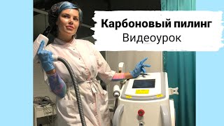 Карбоновый пилинг как делать видео урок работа на неодимовом лазере от Cosmobiznes