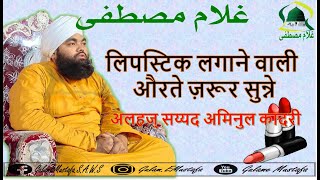 Lipstick Made of Pig FAT || लिपस्टिक बन रही सुअर की चर्बी से || Bayan By Sayyed Aminul Qadri