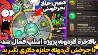 فوری بالاخره گردونه دلاری اسلپ فعال شد🔥 با چرخش این گردونه دلار جایزه بگیرید💸  آموزش کامل + تست