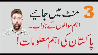 General Knowledge question about Pakistan in urdu | Our Motto |