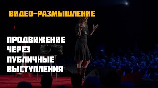 Продвижение бизнеса через публичные выступления -конференции, форумы, нетворкинги