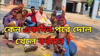 Burdwan Holi 2024 || Bardhaman Holi Festival || D&D burdwan || Burdwan Townhall Holi