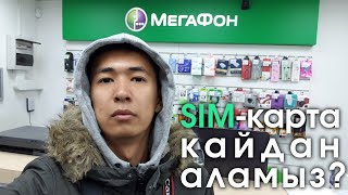 Работа в Москве - Где купить SIM-карту в Москва