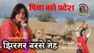 SONG | बालम जी म्हारा झिरमिर बरसे मेह | Sawan Song Rajasthani | Jhirmir Barse Megh | baarish song