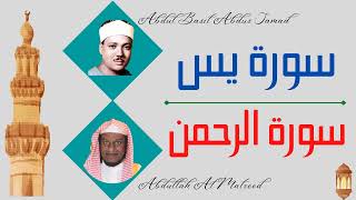 ∥ Abdul Basit Abdus Samad + Abdullah Al Matrood ∥ Surah Yaseen + Surah Ar-Rahman ∥