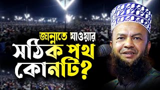 জান্নাতে যাওয়ার সঠিক পথ কোনটি? ড.আবুল কালাম আজাদ বাশার dr. abul kalam azad bashar bangla waz 2024