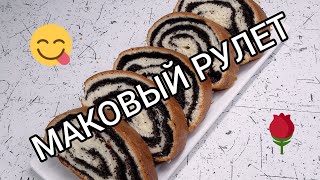 Готовим маковый рулет ⚘⚘⚘ Ням-ням 😋