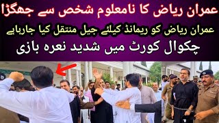 Imran Riaz Khan Jagra | نا معلوم شخص سے عمران ریاض کا جھگڑا