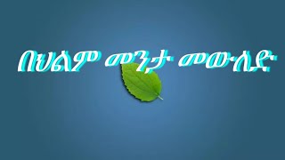 🔴በህልም #መውለድ #መንታ መውለድ #የሞተ መንታ #የሞተ ሰው ሲወልድ #4 መንታ #3 መንታ #እናት መንታ ስትወልድ #መንታ ወንዶች #ቤት ውስጥ መውለድ