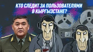 ГКНБ следит за кыргызстанцами в интернете? За что могут посадить?