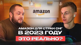 Сколько нужно денег, чтобы выйти на Амазон в 2023 году? Николай Шапкин про бизнес на маркетплейсах