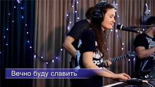 Вечно буду славить лишь Тебя (live) | Sol.Worship