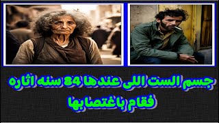 جسم الست اللى عندها 84 سنه اثاره فقام باغتصابها