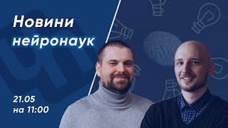 Новини нейронаук | Травень 2023 | Євген Пушко і Олександр Авдєєв