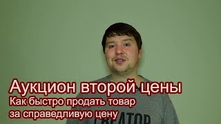 Аукцион второй цены.  Как быстро продать что угодно за справедливую цену