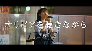 オリビアを聴きながら - 杏里 (Covered By 加藤結)  /  in 新宿路上ライブ