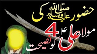 Hazrat Ali رضی اللہ عنہ Ko Nasihat | Hazrat Ali رضی اللہ عنہ  Ye 4 Kaam Kr k Soya Karo