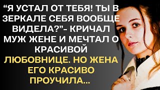 " Я устал от тебя! Ты в зеркале себя видела?"-думал муж и мечтал о красивой любовнице. Но, когда...