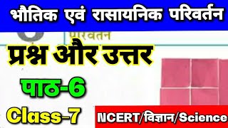 Class-7|chapter-6|question & answer|भौतिक एवं रासायनिक परिवर्तन|science/विज्ञान|ncert full solution