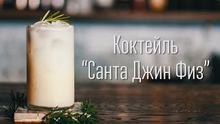 Коктейль “Санта Джин Физ”