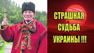 Забытое пророчество Михайло Нечая. Страшная судьба Украины!