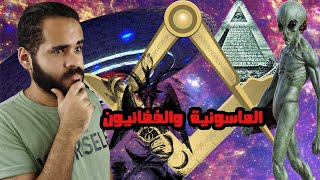 هل الماسونية تسيطر على العالم؟/الفضائيون ... هل هم موجودون حولنا؟/حقيقة أم نظرية مؤامرة؟!!| بالدهلكة