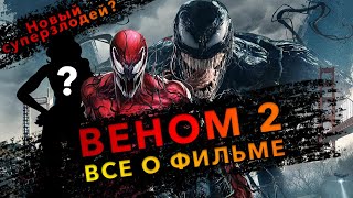 ВЕНОМ 2: Всё о Фильме/Новый Злодей/Дата Выхода/Человек-Паук в Фильме?