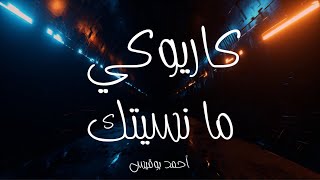 كاريوكي - ما نسيتك - عادل عكلة - عزف أحمد بوقيس