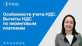 Особенности учета НДС. Вычеты НДС по лизинговым платежам I Цветкова Елена Гарриевна. РУНО