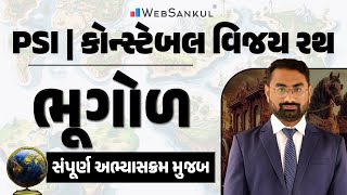 PSI - Constable વિજય રથ | ભૂગોળ સંપૂર્ણ અભ્યાસક્રમ મુજબ | Geography | Gujarat Police Bharti